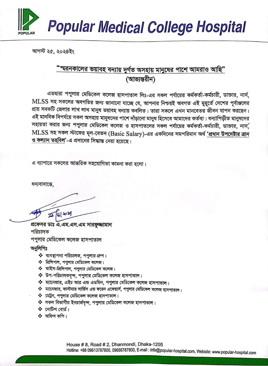 বন্যার্তদের মানবিক সহায়তা প্রদানে পপুলার মেডিকেল কলেজ হসপিটাল